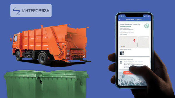 Южноуральцы смогут сообщать о не вывезенном вовремя мусоре с помощью мобильного приложения «Интерсвязь. Умный город»
