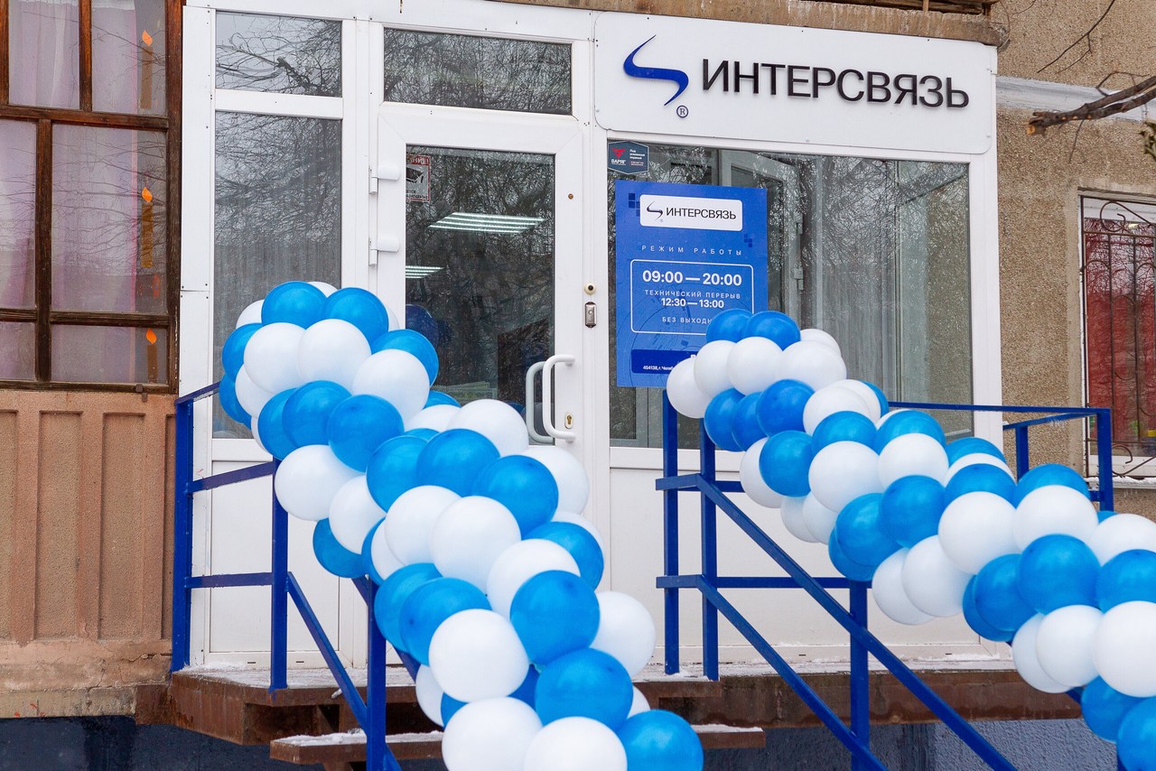 Ближе к клиентам: в Магнитогорске открылся новый офис компании «Интерсвязь»