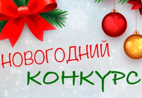 Юным коркинцам вместе с родителями предлагают поучаствовать в новогоднем конкурсе