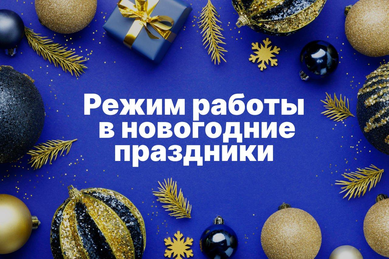 Режим работы офисов Интерсвязи в новогодние праздники